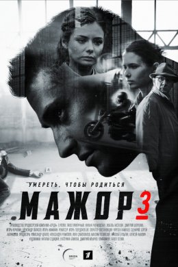 Смотреть Мажор 3 (2018) онлайн