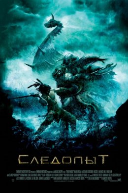 Смотреть Следопыт (2006) онлайн