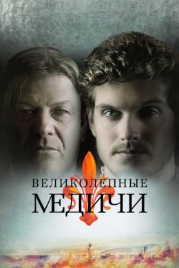 Смотреть Великолепные Медичи (2018, сериал) онлайн