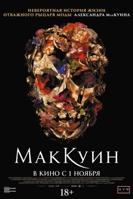 Маккуин (2018)