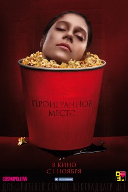 Смотреть Проигранное место (2018) онлайн