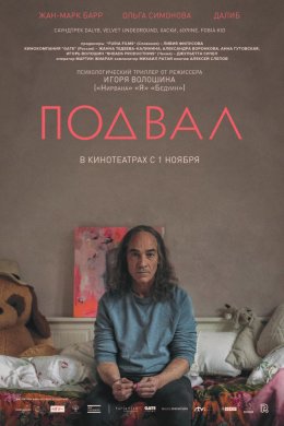 Подвал (2018, фильм)