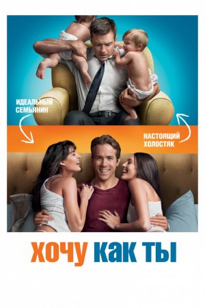 Смотреть Хочу как ты (2011) онлайн