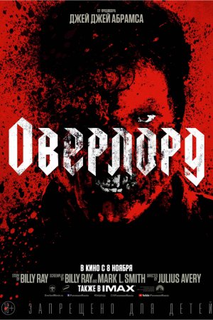 Оверлорд (2018)