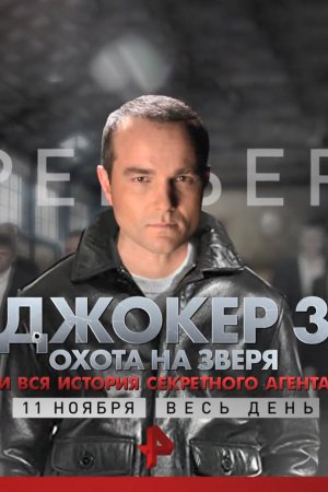 Смотреть Джокер 3. Охота на зверя (2018) онлайн