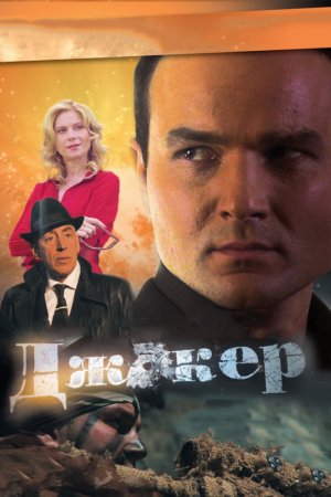 Смотреть Джокер (2010, сериал) онлайн