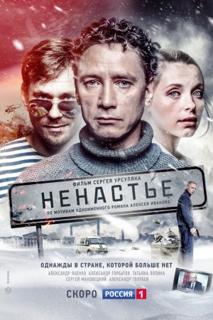 Ненастье (2018)