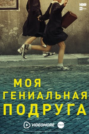 Моя гениальная подруга (2018, сериал)