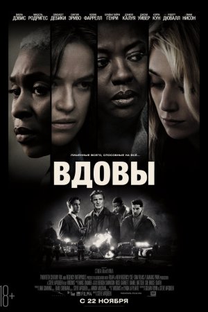 Смотреть Вдовы (2018) онлайн