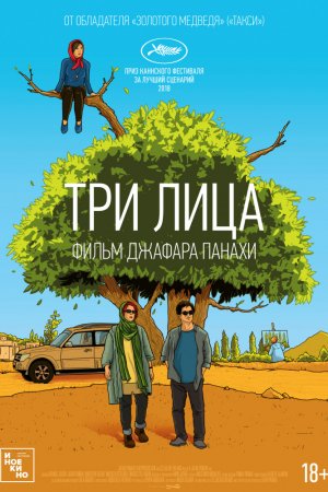 Три лица (2018)