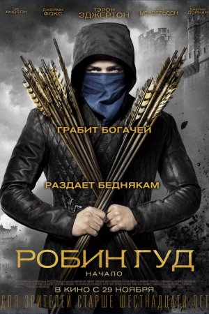 Смотреть Робин Гуд: Начало (2018) онлайн