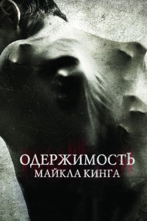 Одержимость Майкла Кинга (2014)