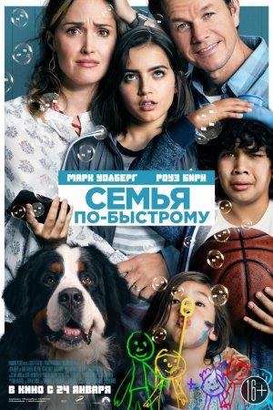 Смотреть Семья по-быстрому (2018) онлайн