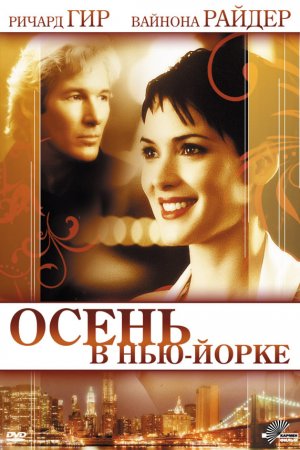 Смотреть Осень в Нью-Йорке (2000) онлайн