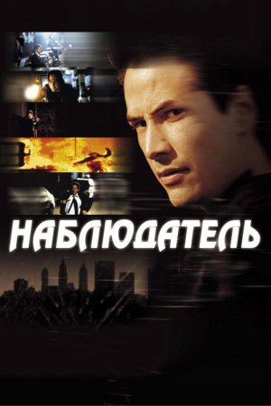 Смотреть Наблюдатель (2000) онлайн