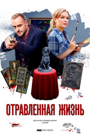 Смотреть Отравленная жизнь (2018) онлайн