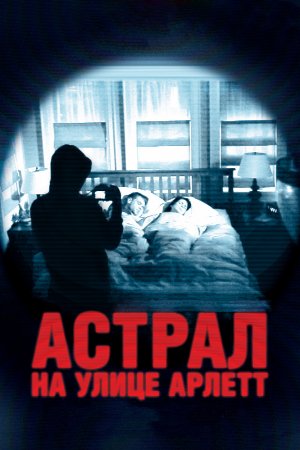 Смотреть Астрал на улице Арлетт (2011) онлайн