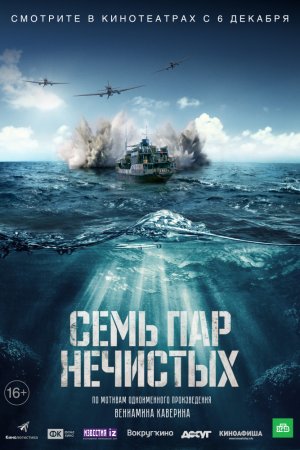 Смотреть Семь пар нечистых (2018) онлайн