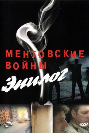 Ментовские войны – Эпилог (2008)