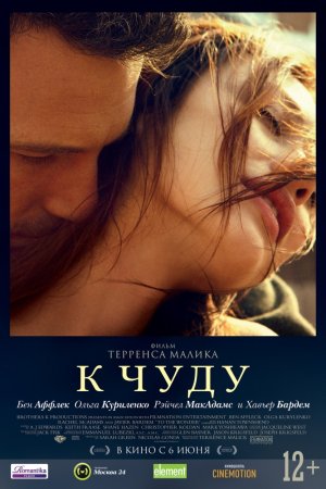 Смотреть К чуду (2012) онлайн