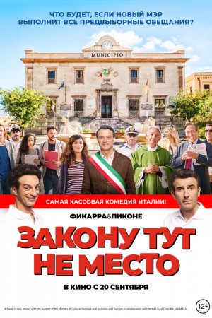 Закону тут не место (2017)