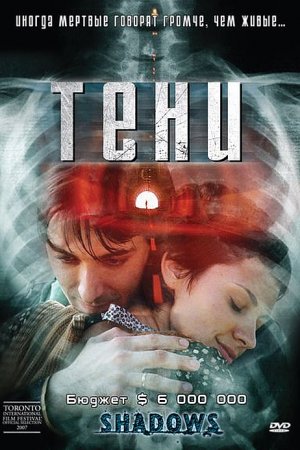 Тени (2007)