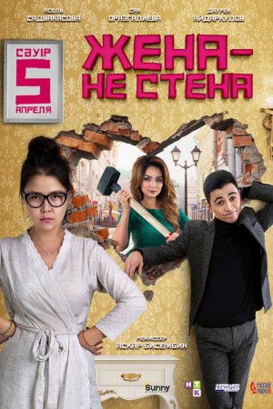 Смотреть Жена – не стена (2018) онлайн