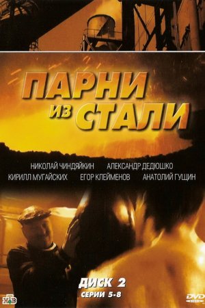 Смотреть Парни из стали (2004, русский сериал) онлайн