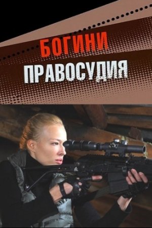 Смотреть Богини правосудия (2010) онлайн