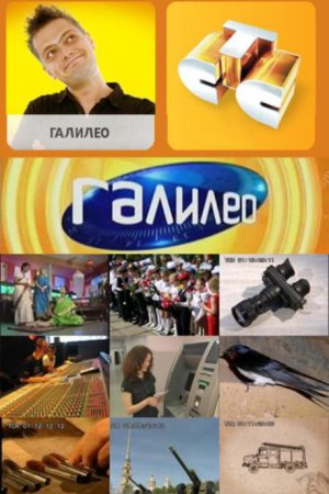 Галилео (2007-2015)