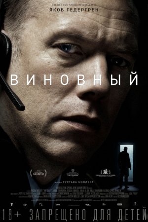 Виновный (2018)