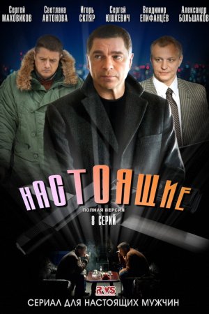 Смотреть Настоящие (2011, русский сериал) онлайн