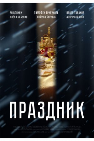 Смотреть Праздник (2019) онлайн