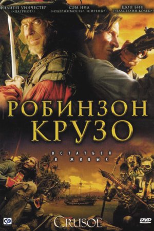 Робинзон Крузо (2008-2009)