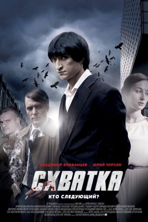 Смотреть Схватка (2012, сериал) онлайн