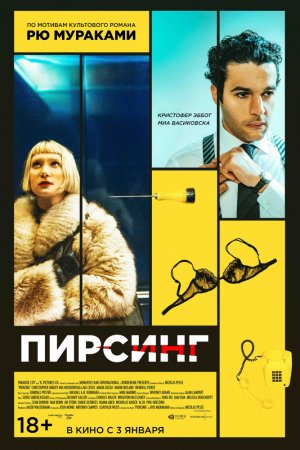 Смотреть Пирсинг (2018) онлайн