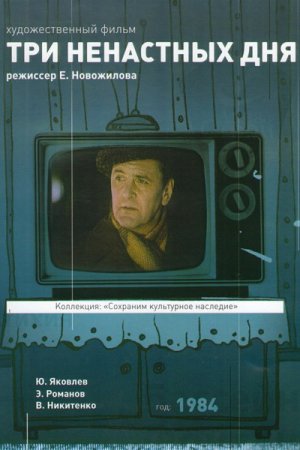 Смотреть Три ненастных дня (1978) онлайн