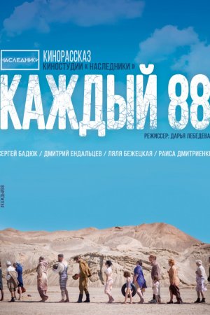 Каждый 88 (2015)