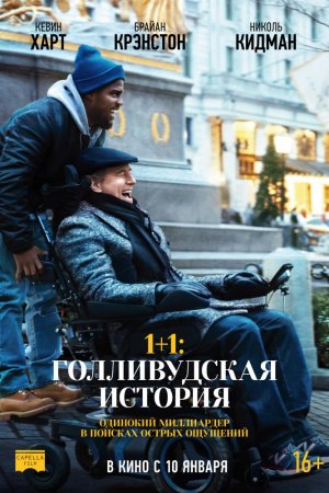 Смотреть 1+1: Голливудская история (2019) онлайн