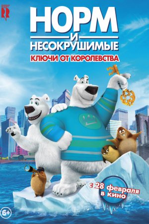 Смотреть Норм и Несокрушимые: ключи от королевства (2018) онлайн