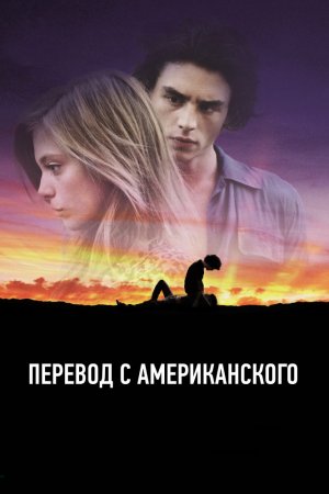 Смотреть Перевод с американского (2011) онлайн