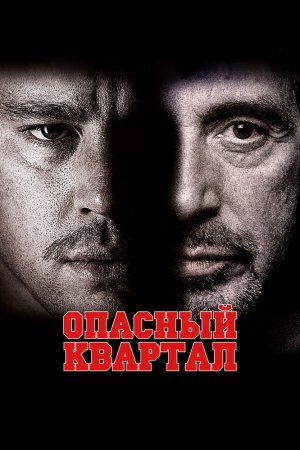 Смотреть Опасный квартал (2011) онлайн