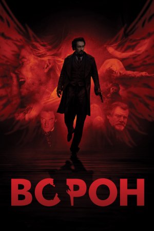 Смотреть Ворон (2011) онлайн