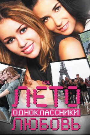 Смотреть Лето. Одноклассники. Любовь (2011) онлайн