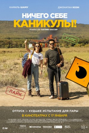 Смотреть Ничего себе каникулы! (2018) онлайн