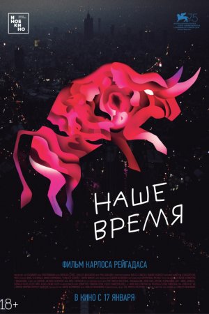 Смотреть Наше время (2018) онлайн