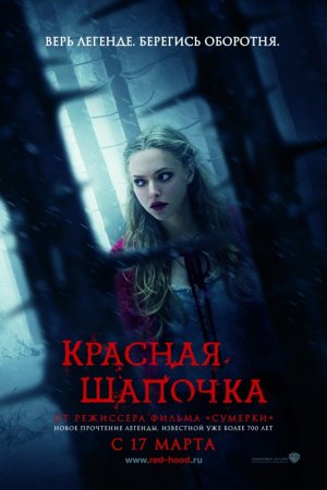 Красная Шапочка (2011)