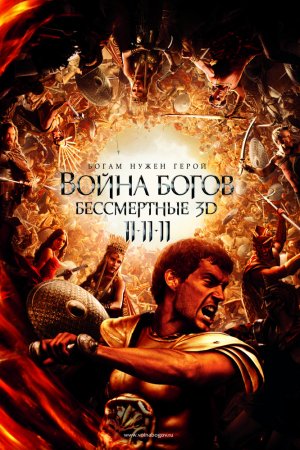 Смотреть Война Богов: Бессмертные (2011) онлайн