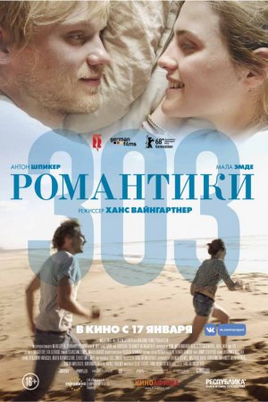 Романтики «303» (2018)