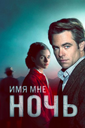 Имя мне Ночь (2019, сериал)